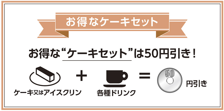 お得なケーキセット