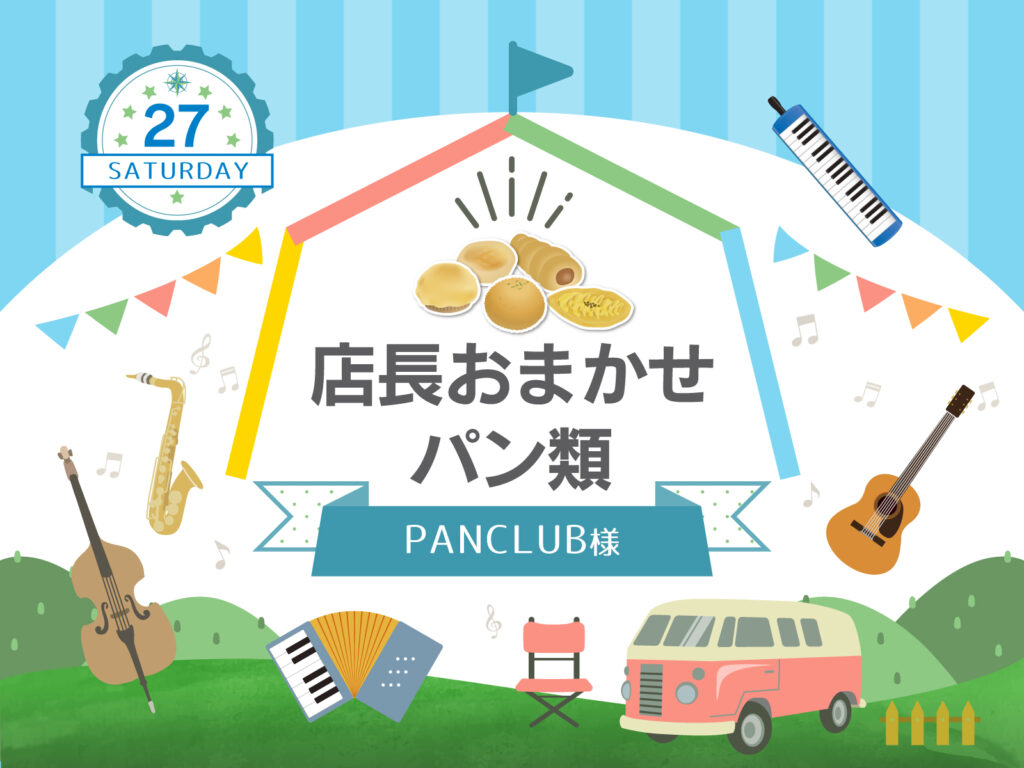 panclub-店長おまかせバン類