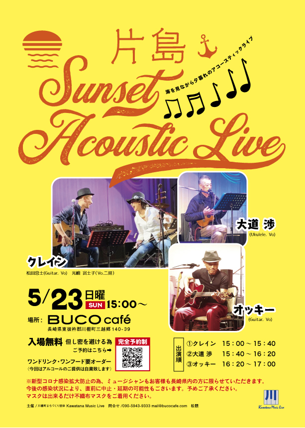 片島サンセットアコースティックライブ