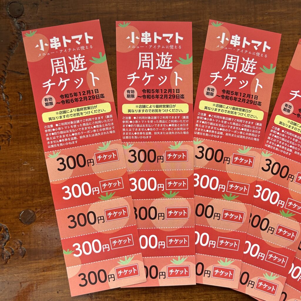 小串トマト「周遊チケット」