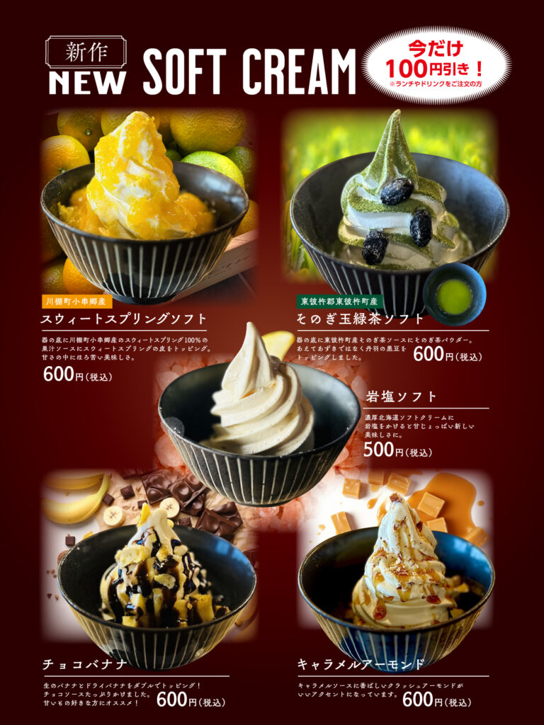 新作ソフトクリームメニュー